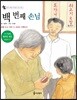 백 번째 손님