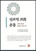 선교적 교회 운동