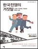 한국전쟁의 거짓말