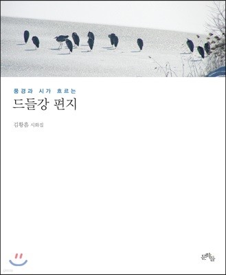 풍경과 시가 흐르는 드들강 편지