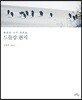 풍경과 시가 흐르는 드들강 편지