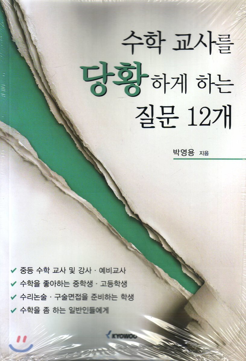 수학교사를 당황하게 하는 질문 12개