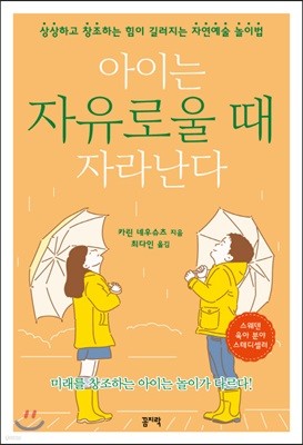 아이는 자유로울 때 자라난다