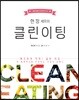 클린 이팅