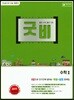 굿비 수학 2