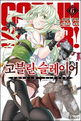 고블린 슬레이어 06권