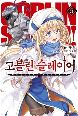 고블린 슬레이어 05권