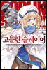 고블린 슬레이어 05권