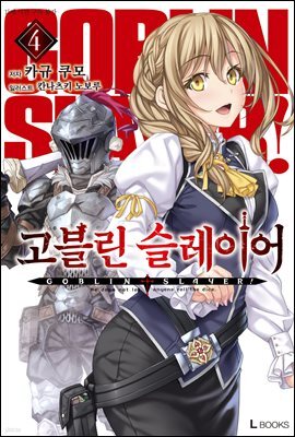 고블린 슬레이어 04권