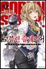 고블린 슬레이어 04권
