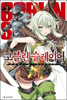 고블린 슬레이어 02권