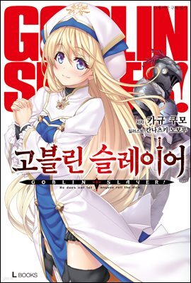 고블린 슬레이어 01권