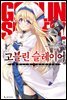 고블린 슬레이어 01권
