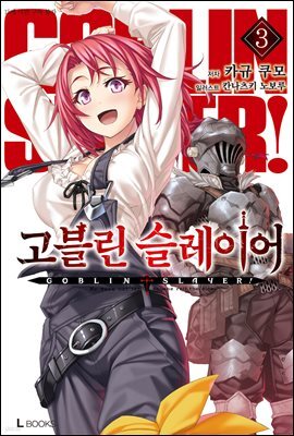 고블린 슬레이어 03권