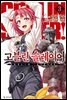 고블린 슬레이어 03권