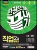 2019 직업상담사 2급 한권으로 끝내기