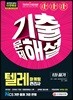 2019 텔레마케팅관리사 1차 필기 기출문제해설