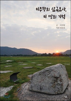 이주향의 삼국유사, 이 땅의 기억