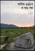이주향의 삼국유사, 이 땅의 기억