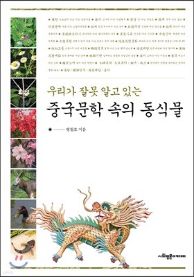 우리가 잘못 알고 있는 중국문학 속의 동식물