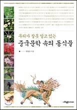 우리가 잘못 알고 있는 중국문학 속의 동식물