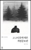 고고인류학개론 개정증보판