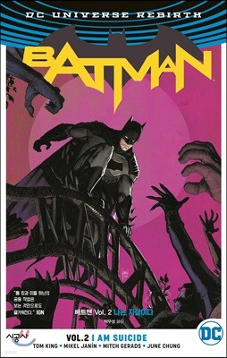 배트맨 Vol.2 : 나는 자살이다