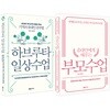 유대인에게 배우는 부모수업 + 하브루타 일상 수업