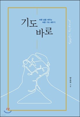 기도 바로