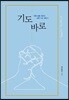 기도 바로