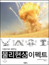 그림으로 배우는 물리현상 이펙트