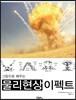 그림으로 배우는 물리현상 이펙트