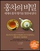 홍차의 비밀