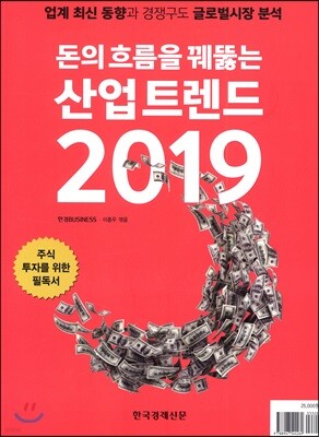 돈의 흐름을 꿰뚫는 산업 트렌드 2019