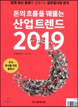 돈의 흐름을 꿰뚫는 산업 트렌드 2019