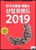 돈의 흐름을 꿰뚫는 산업 트렌드 2019