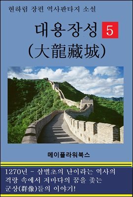 대용장성(제5권)