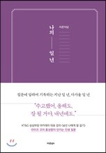 자문자답 나의 일 년