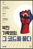 북한 기록영화, 그 코드를 풀다