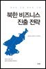북한 비즈니스 진출 전략