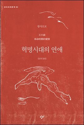 혁명시대의 연애