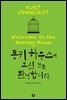 몽키 하우스에 오신 것을 환영합니다