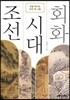 조선 시대 회화