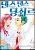 댄스 댄스 당쇠르 4