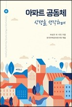 아파트 공동체 : 상생을 생각하며