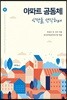 아파트 공동체 : 상생을 생각하며