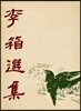 이상 선집