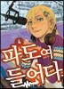 파도여 들어다오 4