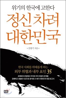 정신차려 대한민국