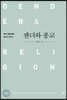 젠더와 종교